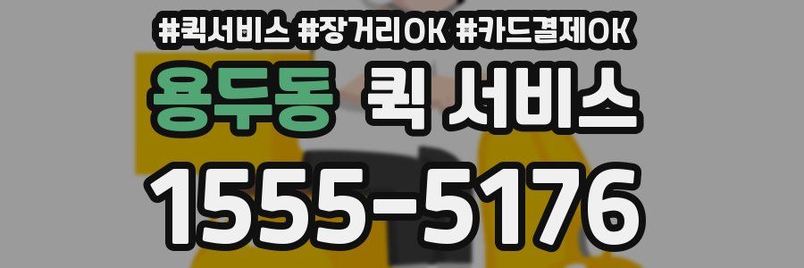 용두동 퀵 서비스