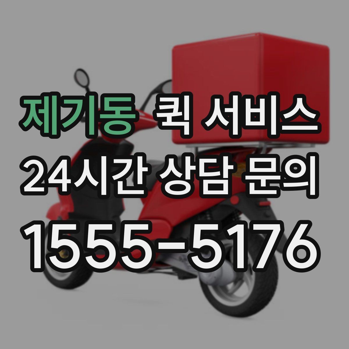 제기동 퀵 서비스 접수 오류를 줄이는 방법