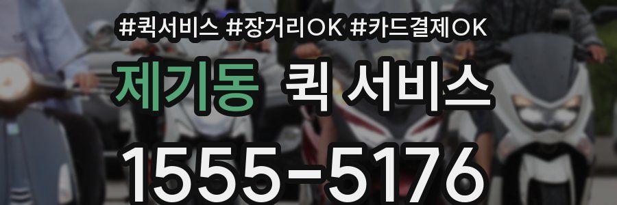 제기동 퀵 서비스