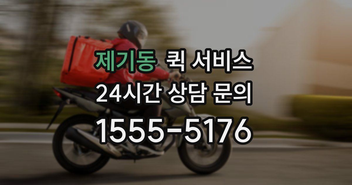 제기동 퀵 서비스