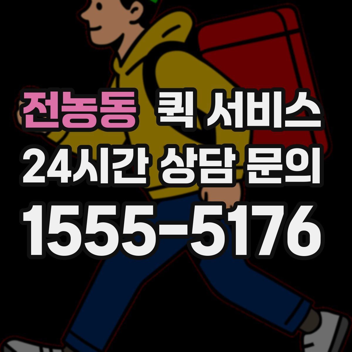 전농동 퀵 서비스 온라인 요청 과정 간단 정리