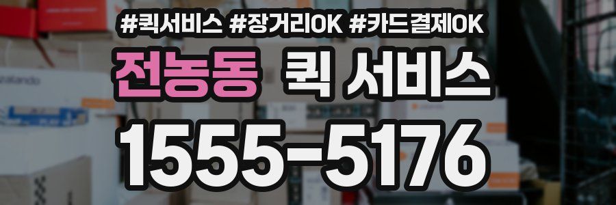 전농동 퀵 서비스