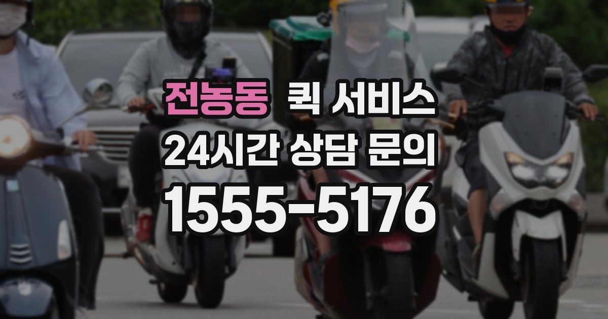 전농동 퀵 서비스