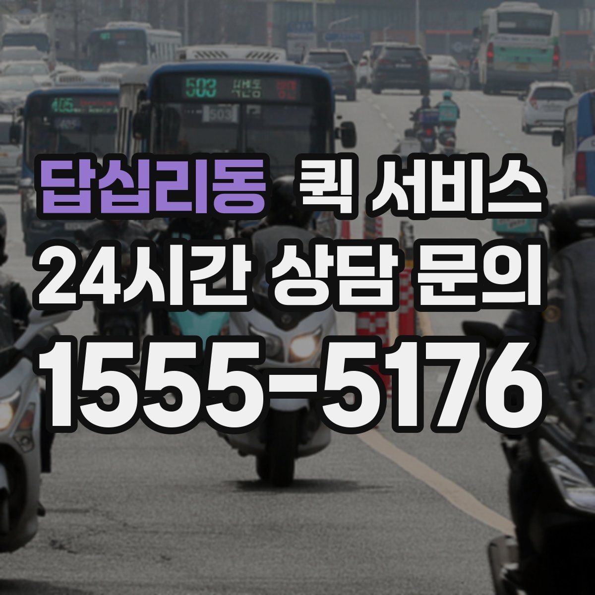 답십리동 퀵 서비스 비용 상담 전에 알아두면 좋은 정보