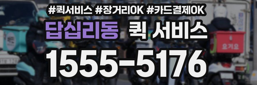 답십리동 퀵 서비스