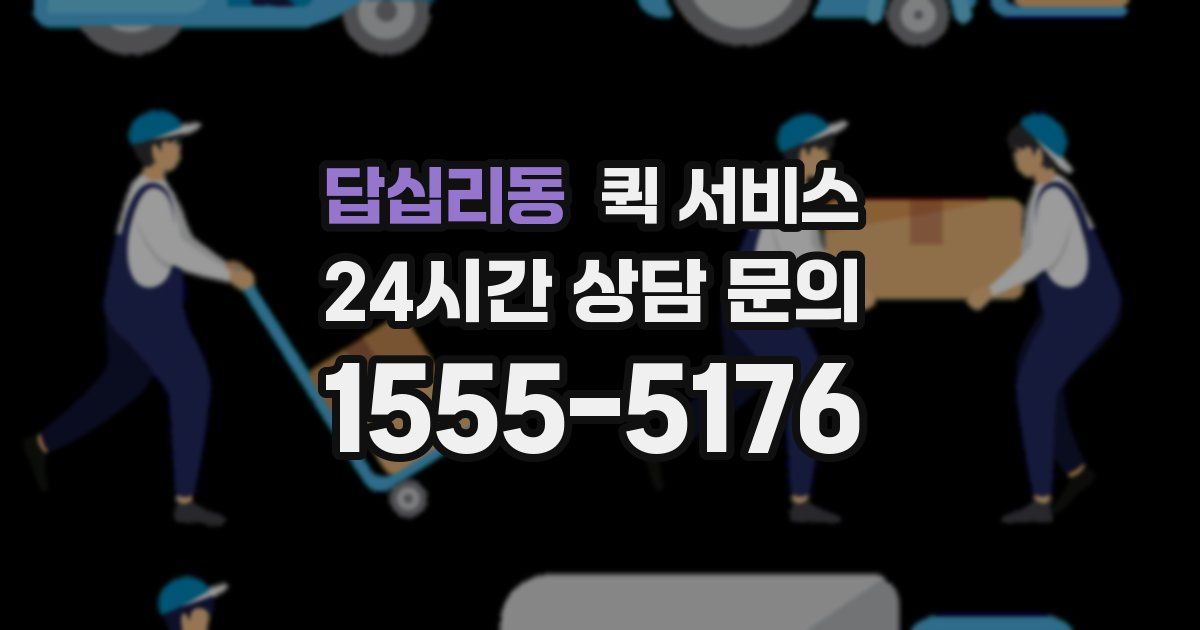 답십리동 퀵 서비스