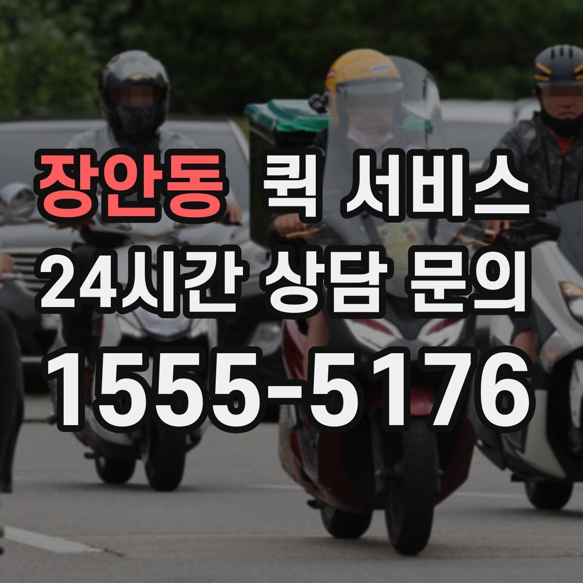 장안동 퀵 서비스 실제 이용 흐름 한눈에 보기
