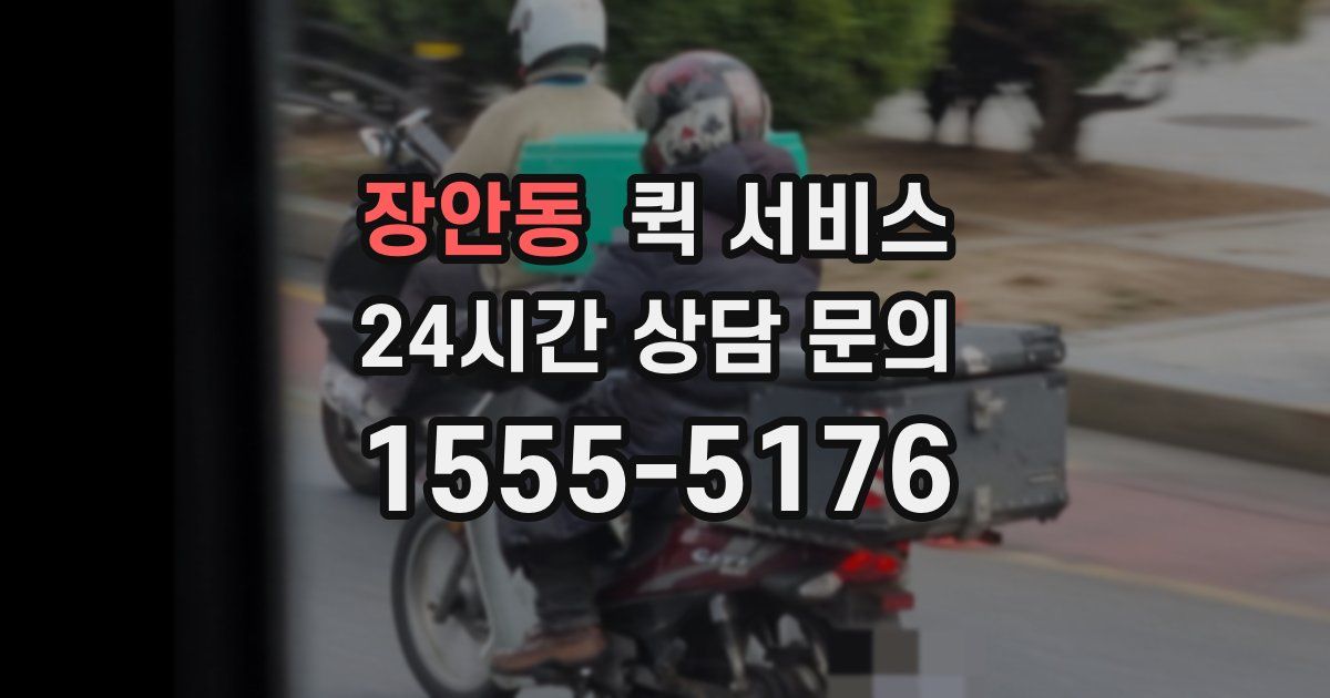 장안동 퀵 서비스