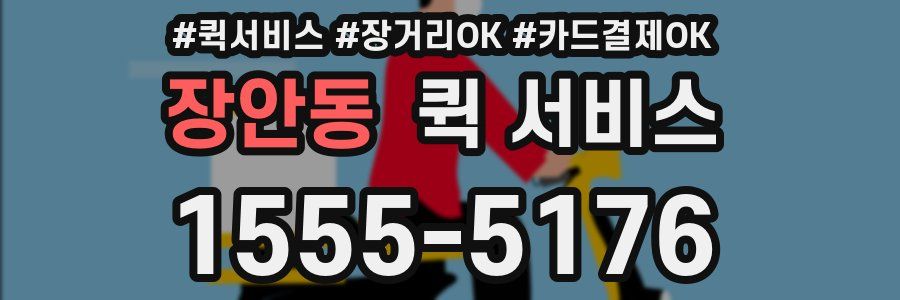 장안동 퀵 서비스