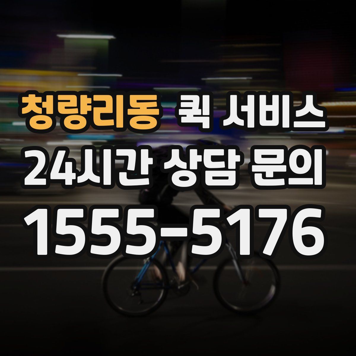 청량리동 퀵 서비스