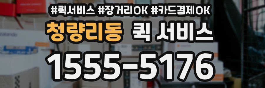 청량리동 퀵 서비스