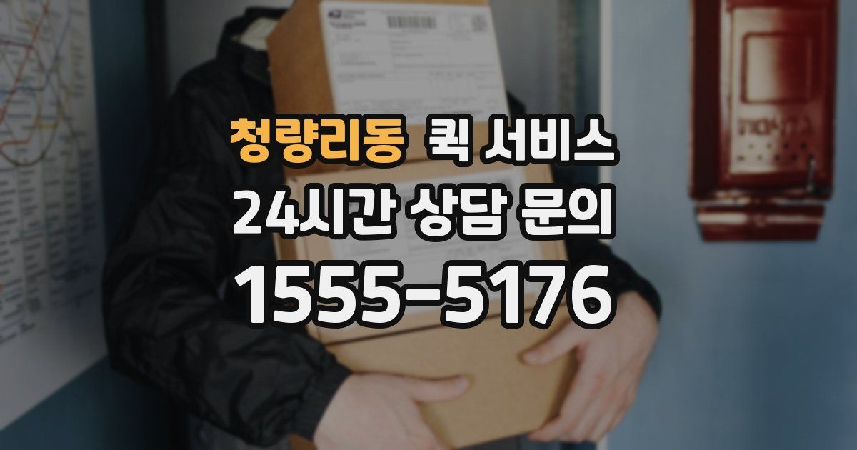 청량리동 퀵 서비스