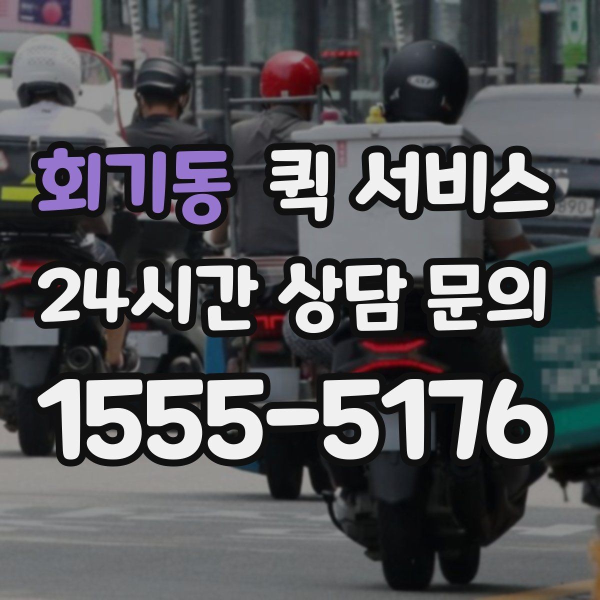 회기동 퀵 서비스 이용 전 약속 시간 맞추는 팁