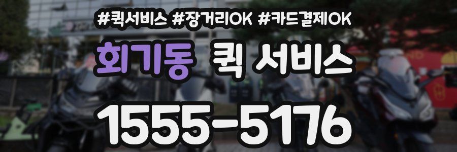 회기동 퀵 서비스