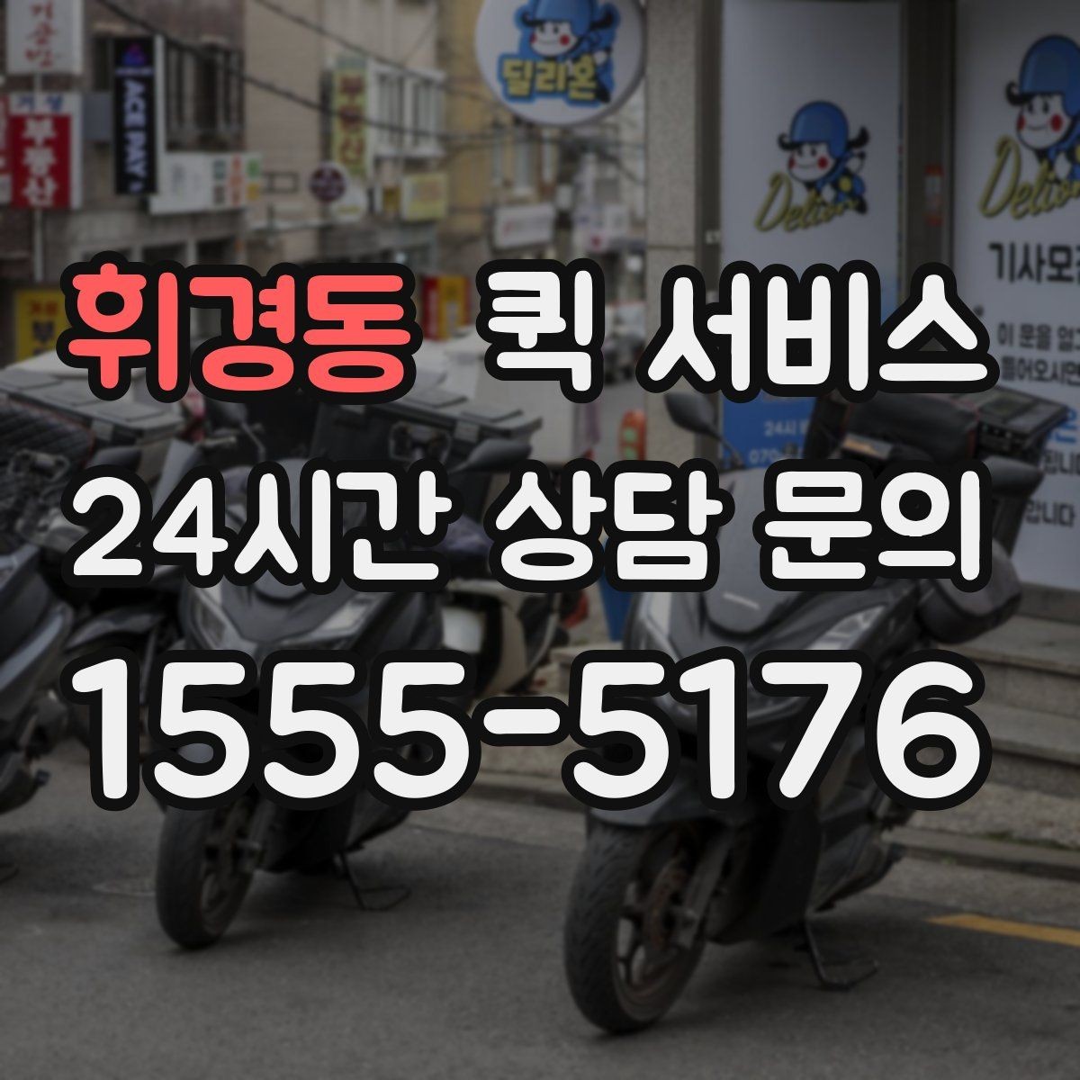 휘경동 퀵 서비스 기사 배정은 어떻게 이뤄질까