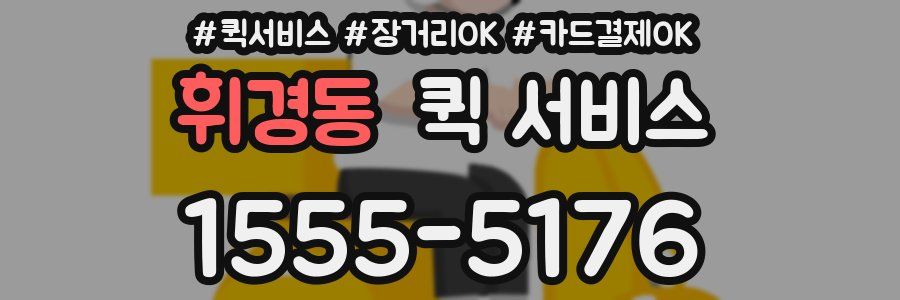 휘경동 퀵 서비스