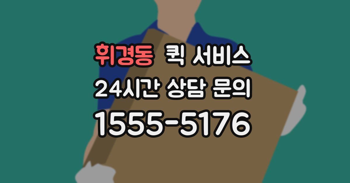 휘경동 퀵 서비스