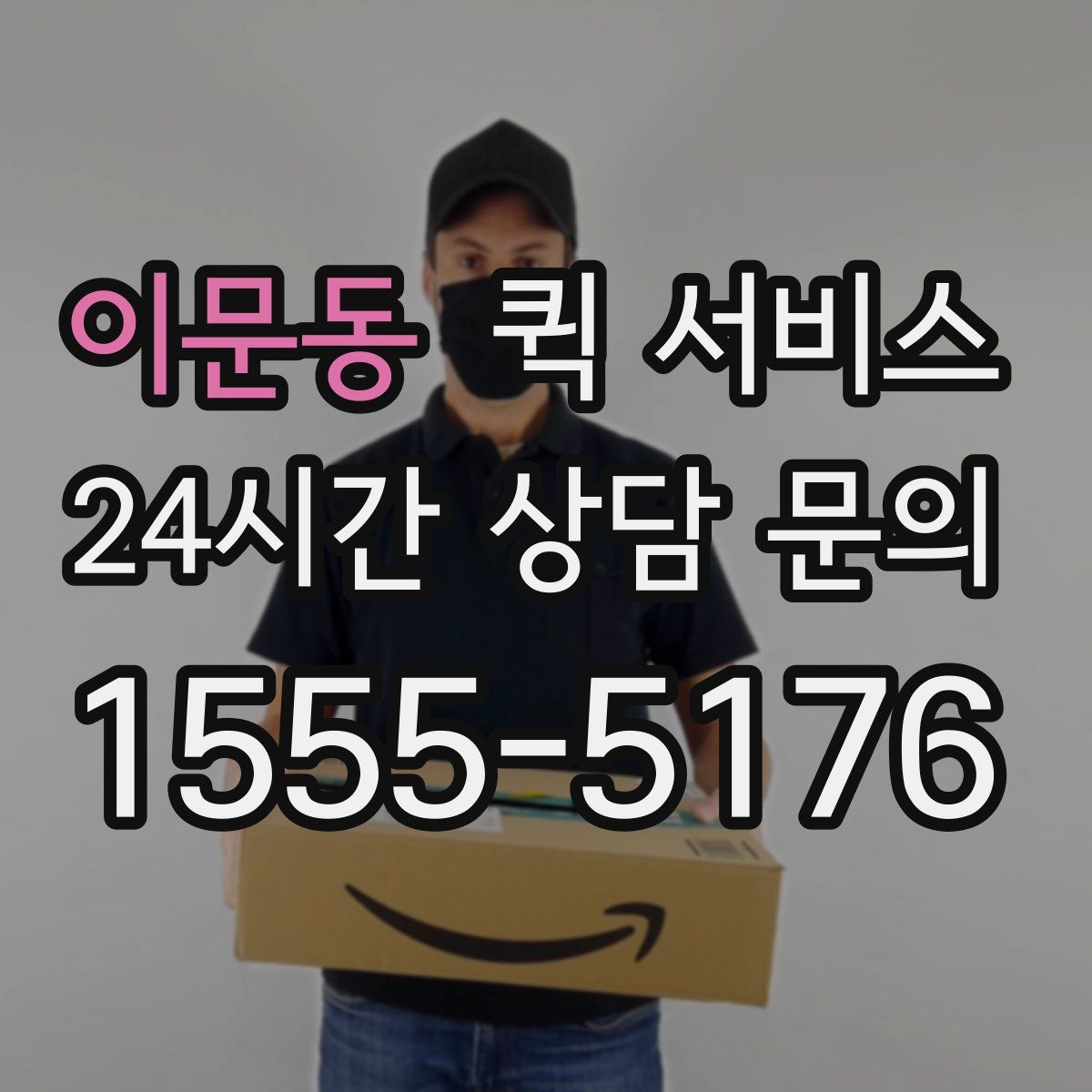 이문동 퀵 서비스
