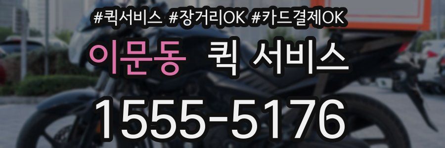 이문동 퀵 서비스