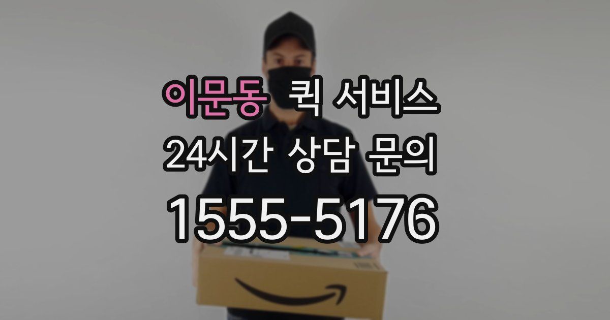 이문동 퀵 서비스