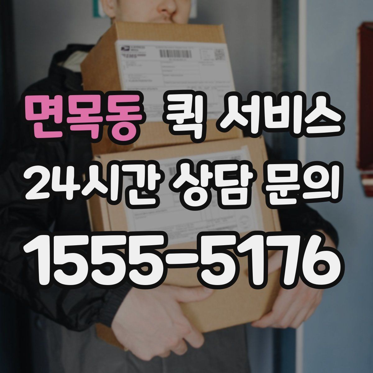 면목동 퀵 서비스 야간 이용 시 참고할 점