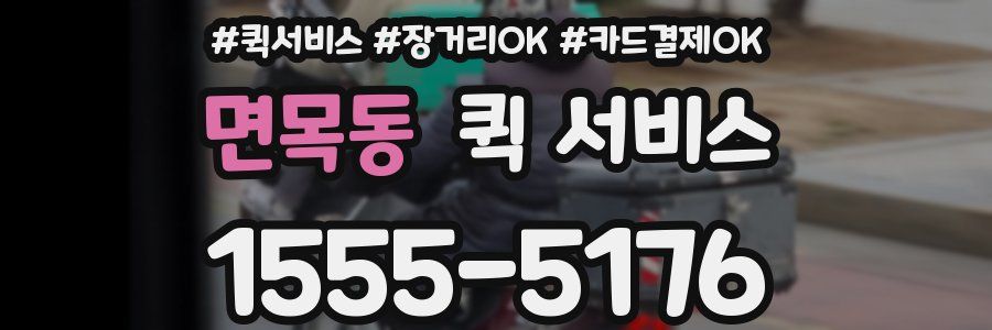 면목동 퀵 서비스