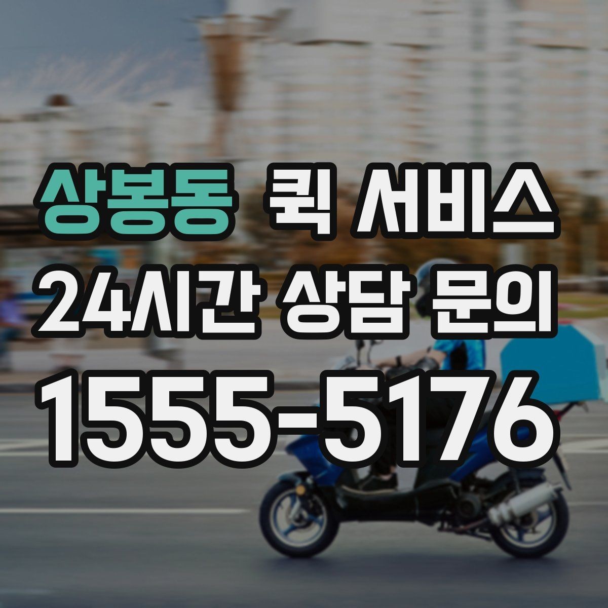 상봉동 퀵 서비스 분실 예방을 위한 체크 항목