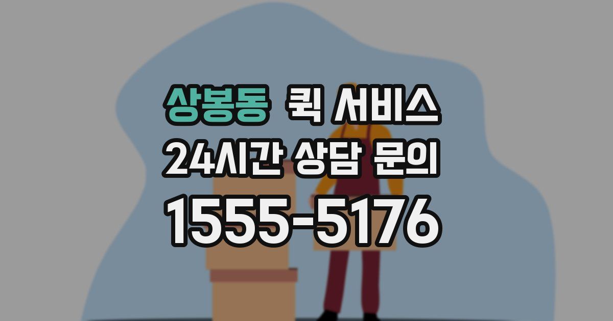 상봉동 퀵 서비스