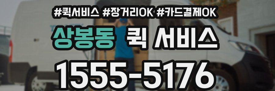 상봉동 퀵 서비스