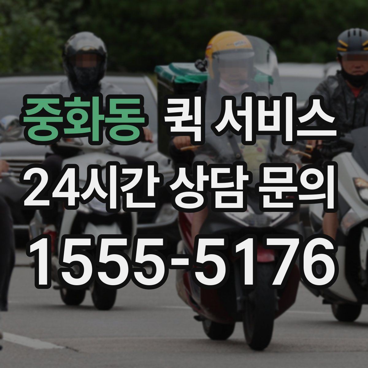 중화동 퀵 서비스 서비스 범위 확인이 필요한 이유
