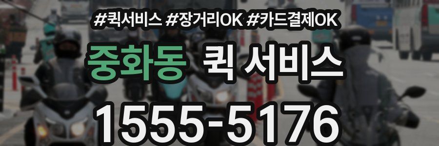 중화동 퀵 서비스