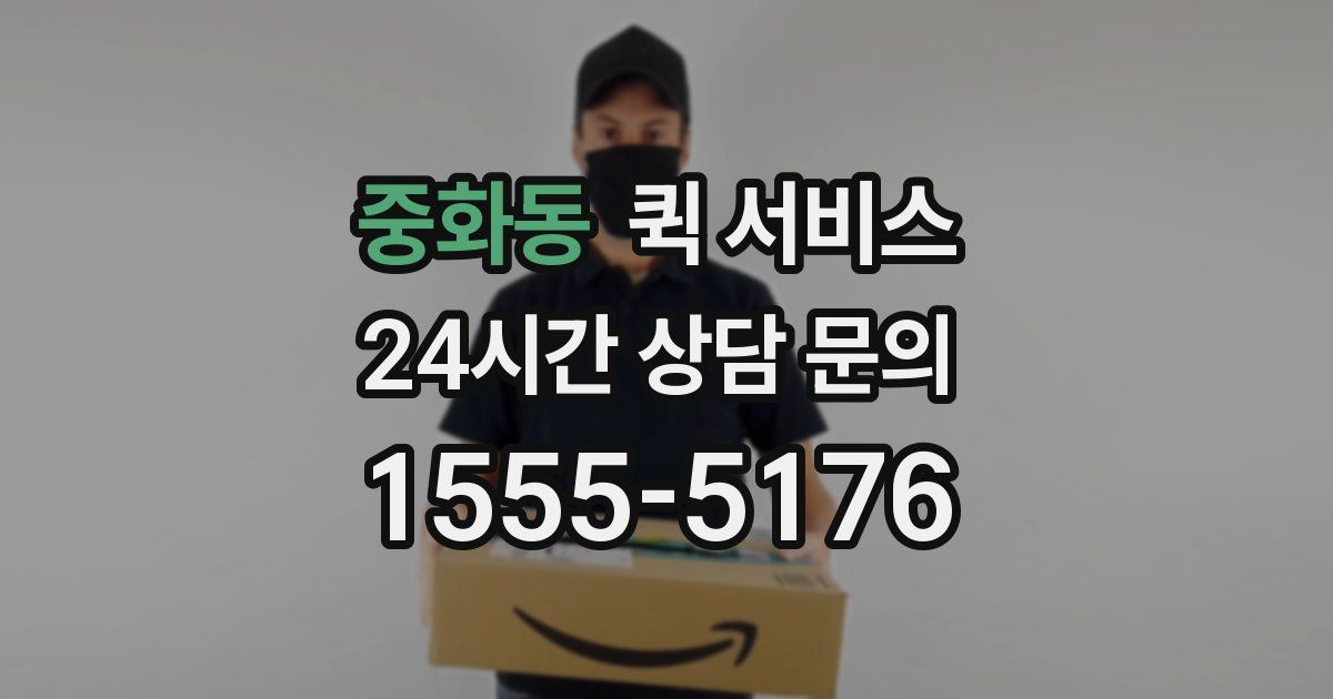 중화동 퀵 서비스