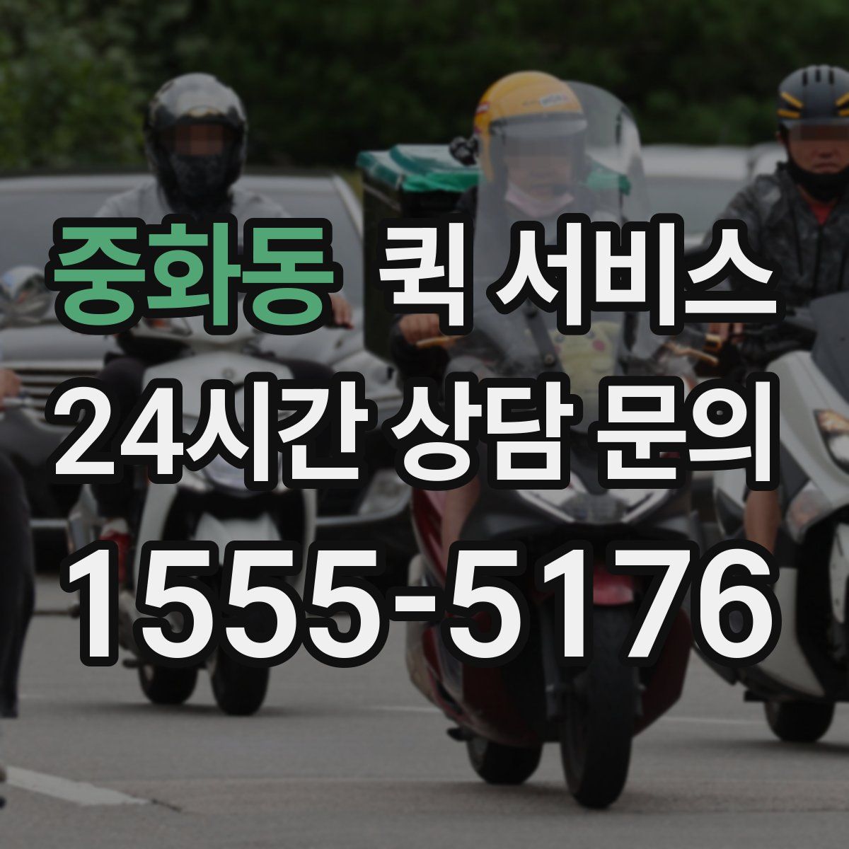 중화동 퀵 서비스