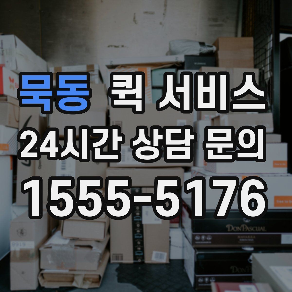묵동 퀵 서비스 소형 화물 운송 기준