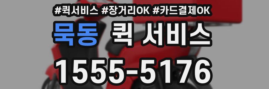 묵동 퀵 서비스