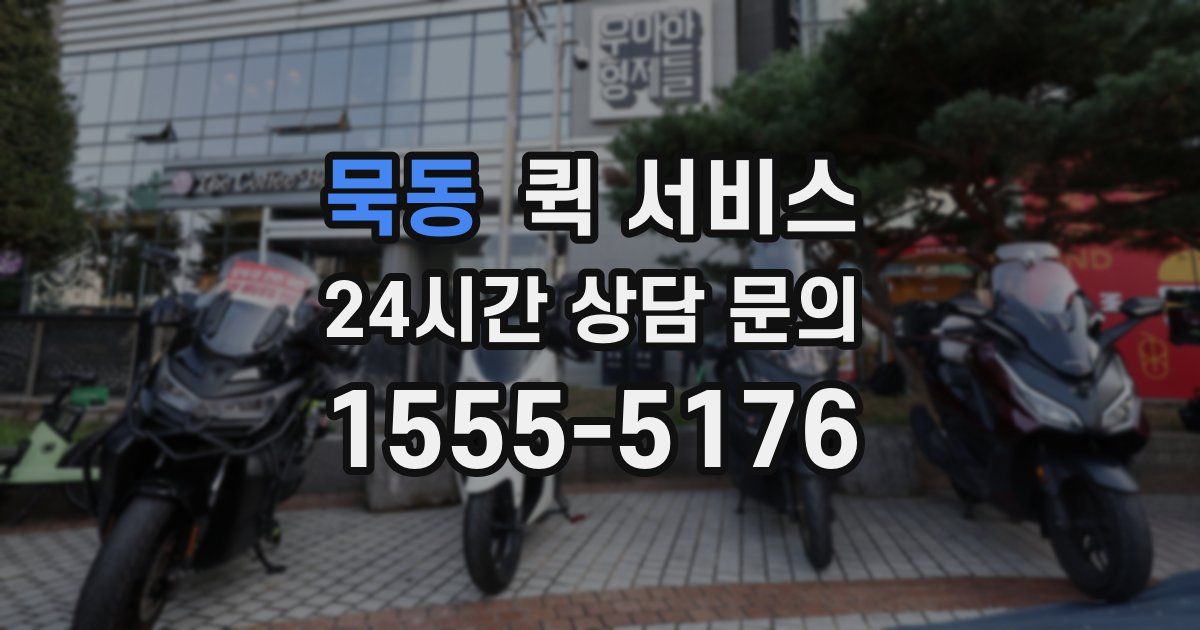 묵동 퀵 서비스