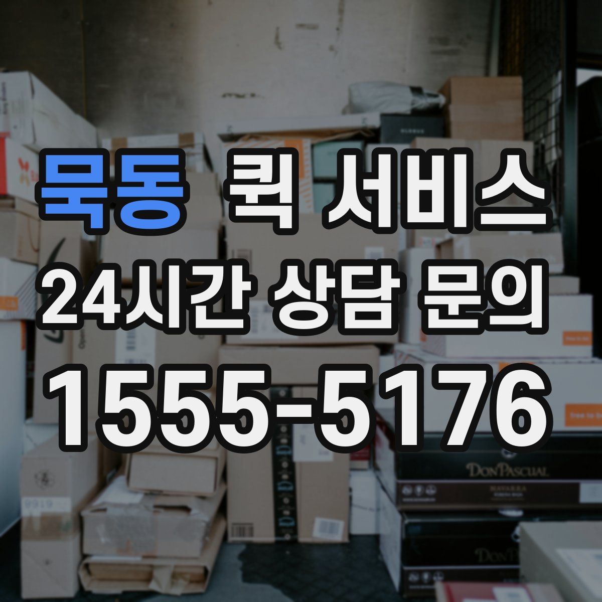 묵동 퀵 서비스