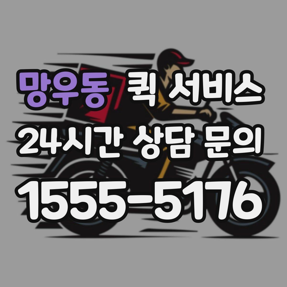 망우동 퀵 서비스 이용 후 후기에서 자주 보이는 포인트
