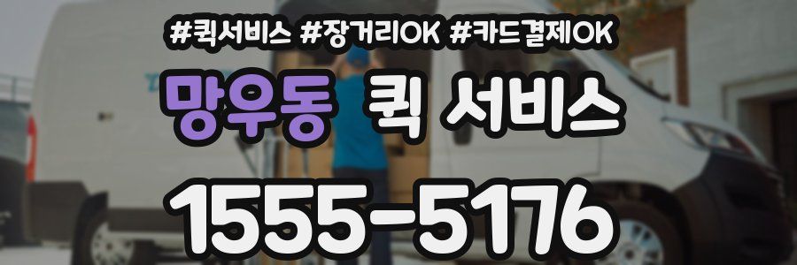 망우동 퀵 서비스