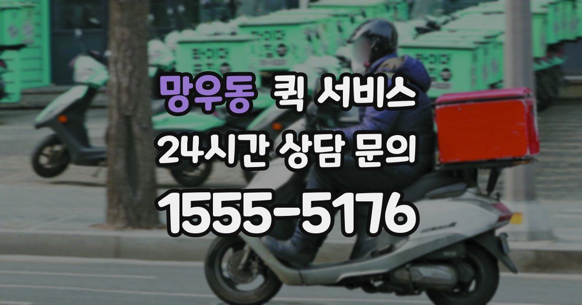망우동 퀵 서비스