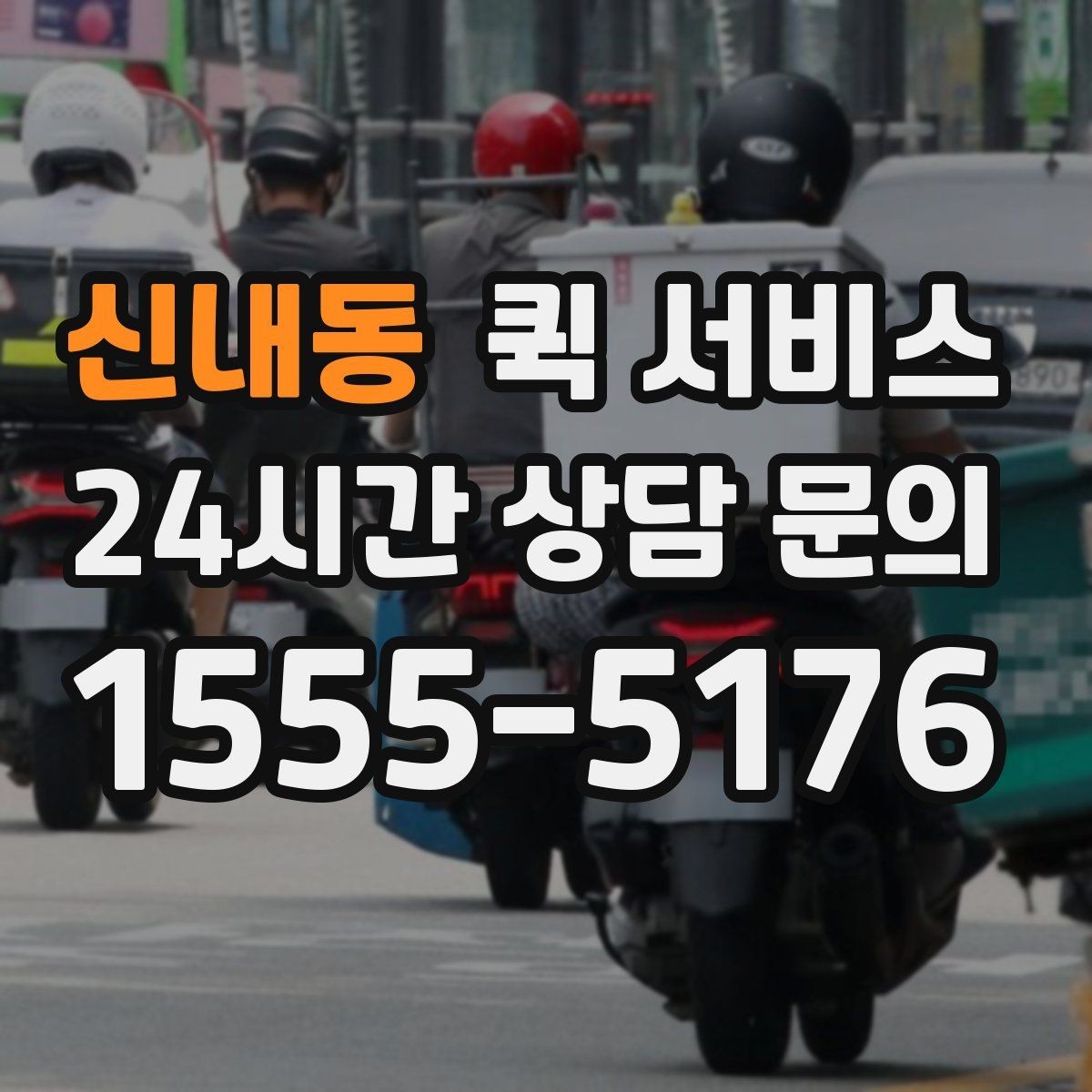 신내동 퀵 서비스 업무용 전달에 적합한 이유