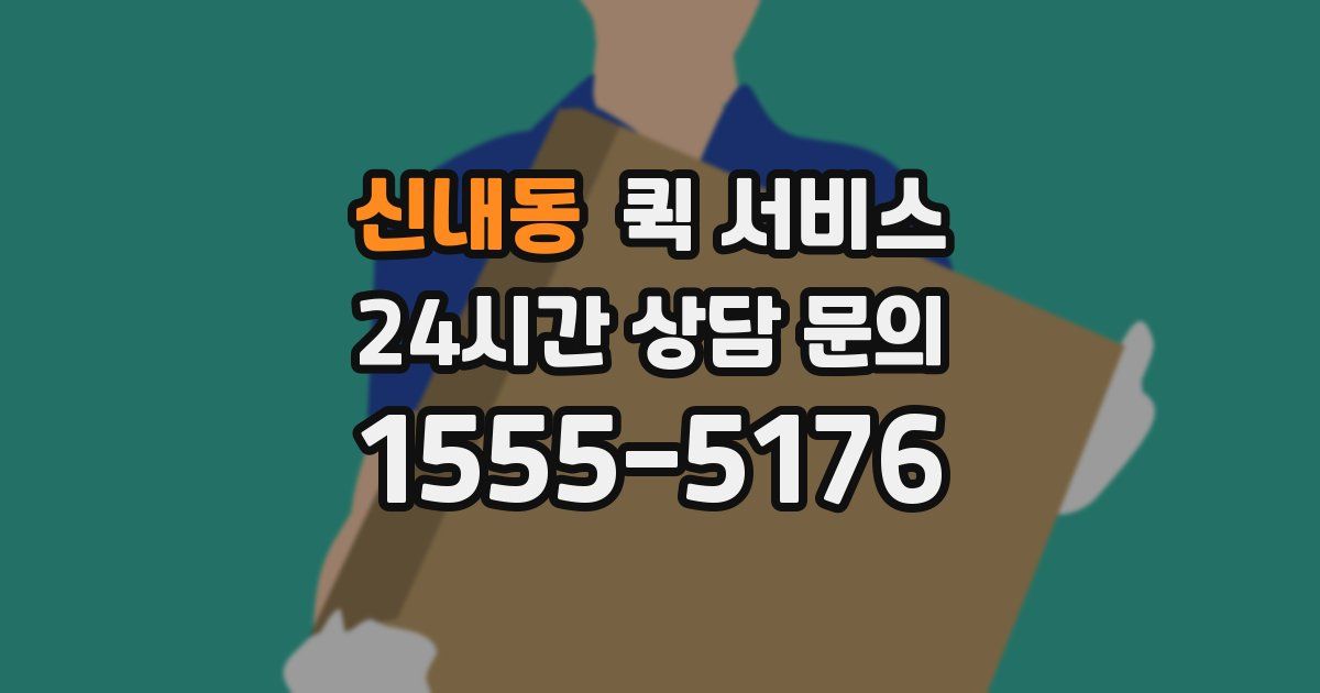 신내동 퀵 서비스