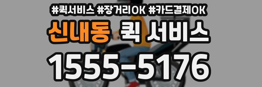 신내동 퀵 서비스