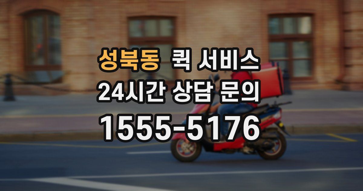 성북동 퀵 서비스