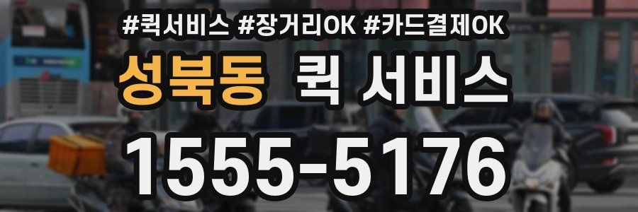 성북동 퀵 서비스