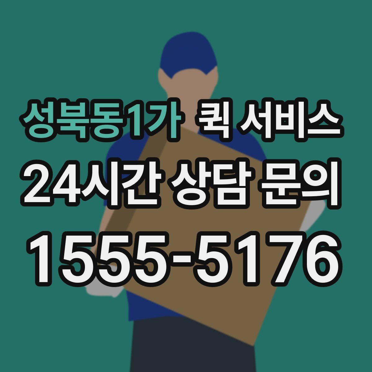 성북동1가 퀵 서비스 시간 절약을 위한 이용 방법