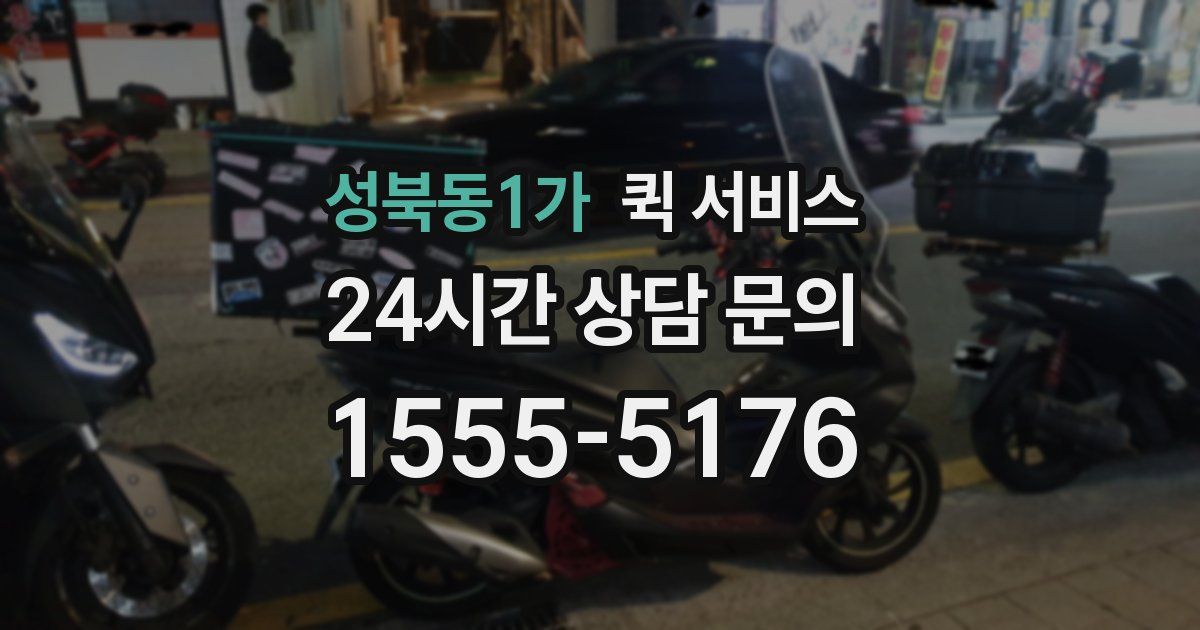 성북동1가 퀵 서비스