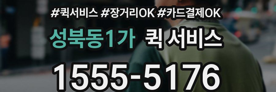 성북동1가 퀵 서비스