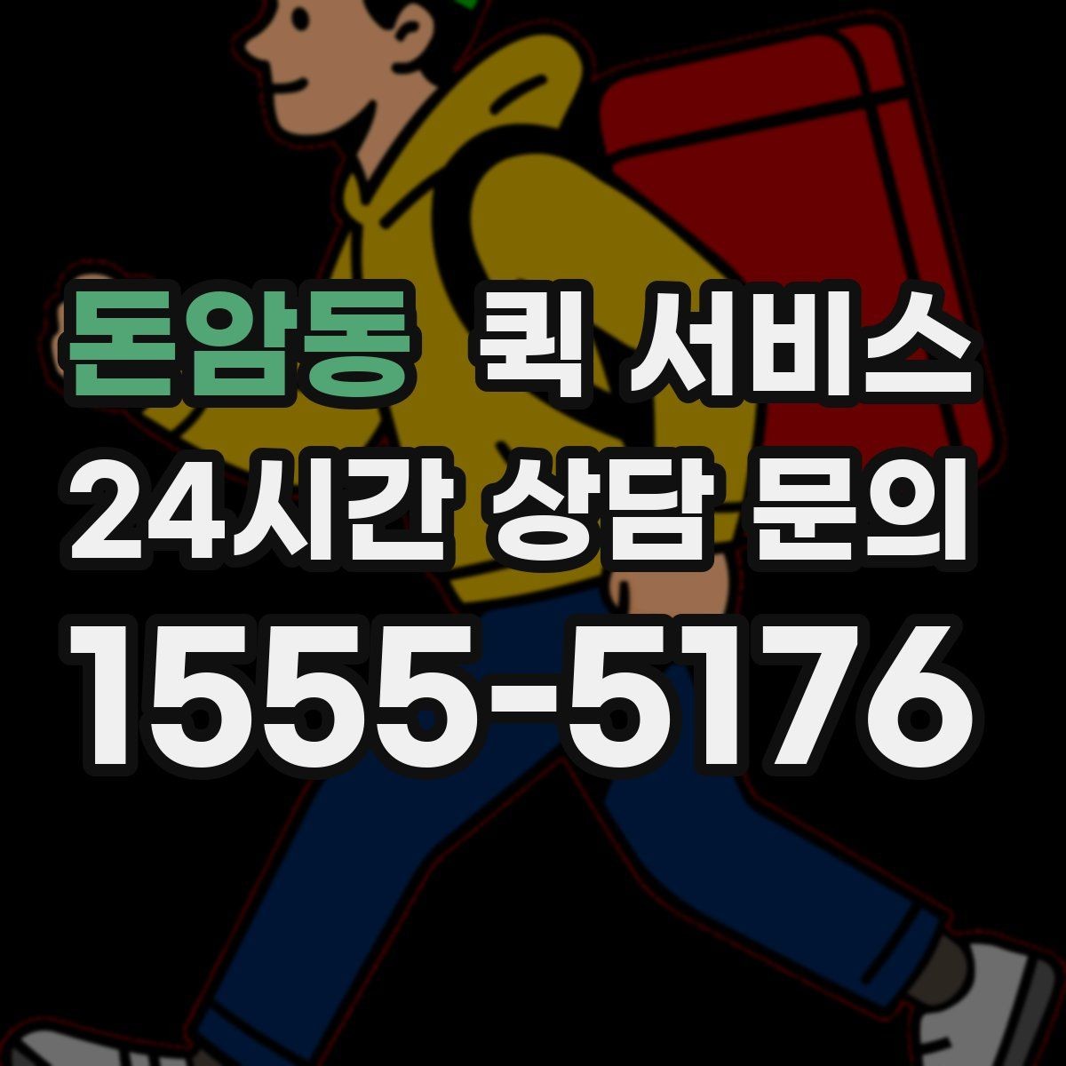 돈암동 퀵 서비스 배차가 늦어질 때 점검할 것