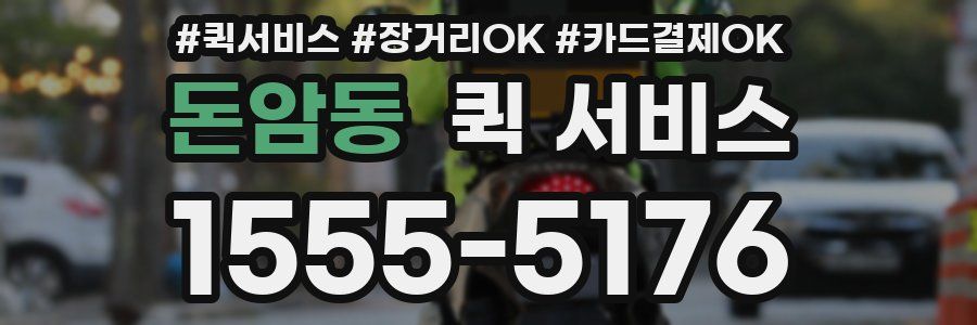 돈암동 퀵 서비스